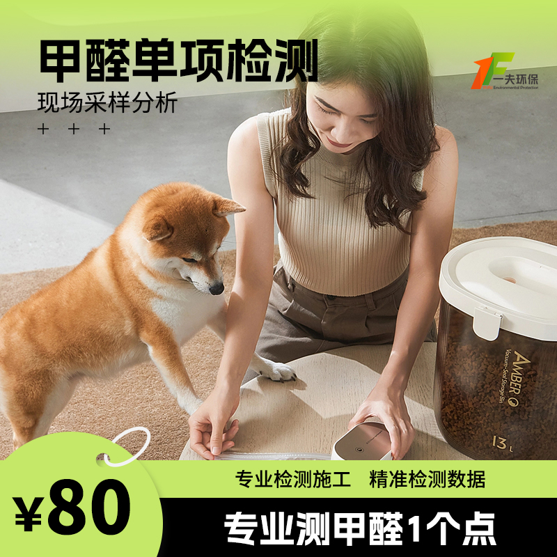 【甲醛单项检测】专业测甲醛1个点