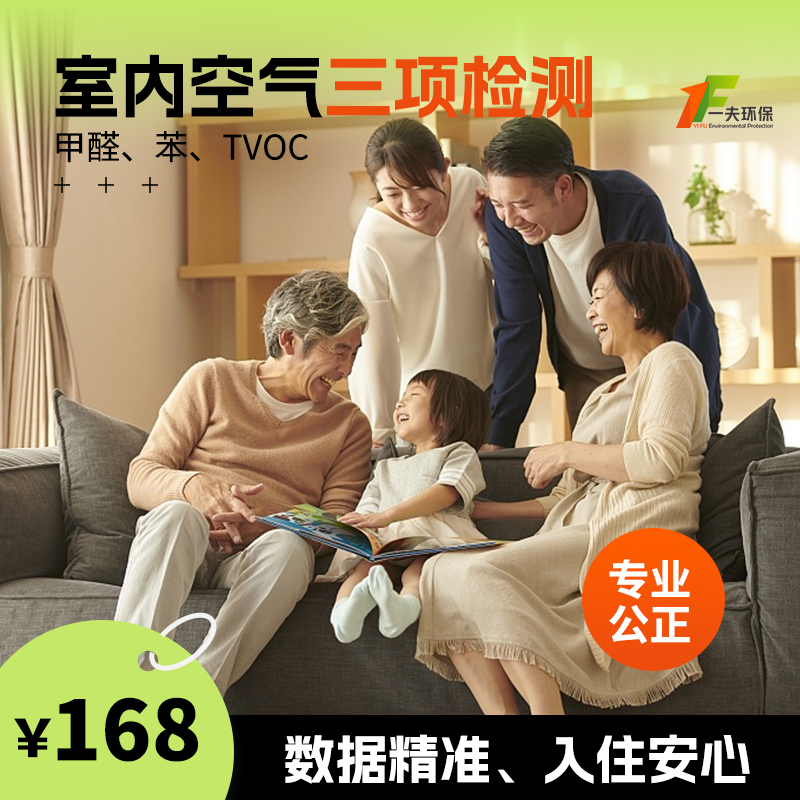 【室内空气三项检测】甲醛、苯、TVOC三项检测