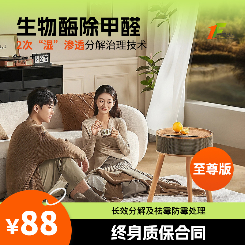 【生物酶至尊版除甲醛】全方位空气治理甲醛苯TVOC