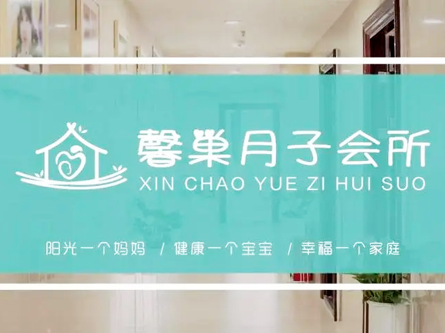 馨巢月子会所